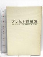 ブレヒト詩論集  現代思潮社 ベルトルト・ブレヒト