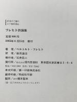 ブレヒト詩論集  現代思潮社 ベルトルト・ブレヒト