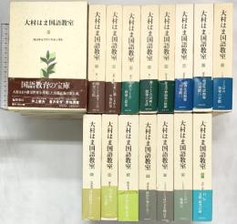 大村はま国語教室（1～15巻+別冊/全16冊セット）（初版本）筑摩書房 大村はま 1982年～