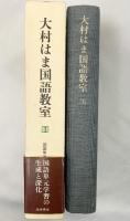 大村はま国語教室（1～15巻+別冊/全16冊セット）（初版本）筑摩書房 大村はま 1982年～