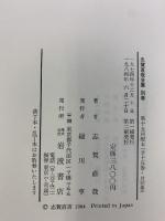 志賀直哉全集（1～15巻+別冊/全16冊セット）岩波書店 （発行年数不揃い）