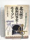 北京燃ゆ: 義和団事変とモリソン 東洋経済新報社 ウッドハウス 暎子