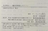 北京燃ゆ: 義和団事変とモリソン 東洋経済新報社 ウッドハウス 暎子