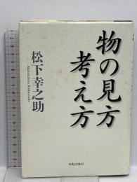 物の見方考え方 実業之日本社 松下 幸之助