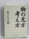 物の見方考え方 実業之日本社 松下 幸之助
