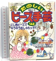 小学館ミニレディー百科シリーズ 56 たのしいビーズ手芸144  小学館 武藤 光子