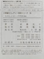 小学館ミニレディー百科シリーズ 56 たのしいビーズ手芸144  小学館 武藤 光子