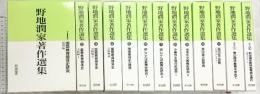 野地潤家著作選集（1～11巻+別巻2巻/全13冊セット）明治図書出版 野地潤家 1998年～初版