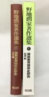 野地潤家著作選集（1～11巻+別巻2巻/全13冊セット）明治図書出版 野地潤家 1998年～初版