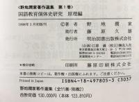 野地潤家著作選集（1～11巻+別巻2巻/全13冊セット）明治図書出版 野地潤家 1998年～初版