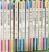 岡山文庫まとめて25冊セット（岡山の港・岡山の和菓子 他）日本文教出版株式会社