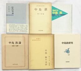 中島敦のまとめセット（文学・研究・敦論・作家と作品・他/全6冊セット）筑摩書房 他