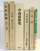 中島敦のまとめセット（文学・研究・敦論・作家と作品・他/全6冊セット）筑摩書房 他