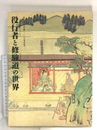 図録 役行者と修験道の世界 1999 毎日新聞社