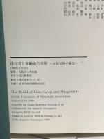 図録 役行者と修験道の世界 1999 毎日新聞社