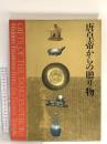 図録 唐皇帝からの贈り物展 1999 新潟県立美術館