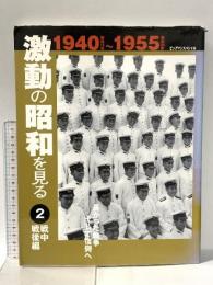 激動の昭和を見る 2 戦中戦後編 1940~1955 (ビッグマンスペシャル) 世界文化社