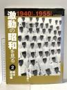激動の昭和を見る 2 戦中戦後編 1940~1955 (ビッグマンスペシャル) 世界文化社