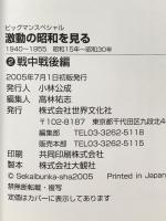 激動の昭和を見る 2 戦中戦後編 1940~1955 (ビッグマンスペシャル) 世界文化社