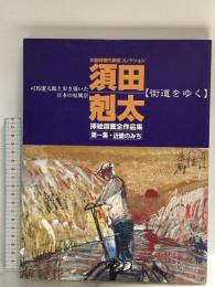 図録 須田剋太 司馬遼太郎と歩き描いた日本の原風景 挿絵原画全作品集 第一集・近畿のみち 2000 近畿建設協会