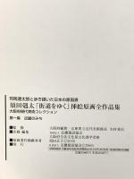 図録 須田剋太 司馬遼太郎と歩き描いた日本の原風景 挿絵原画全作品集 第一集・近畿のみち 2000 近畿建設協会