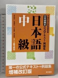 日本語検定公式テキスト・例題集 「日本語」中級 増補改訂版 東京書籍 安達 雅夫