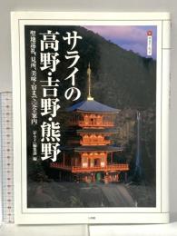 サライの高野・吉野・熊野: 聖地巡礼、見所、美味・宿まで「完全案内」 (サライムック) 小学館