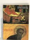 図録 ロシアのこころ・イコン展 1992 毎日新聞社