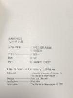 図録 スーチン展 生誕100年記念 1992 毎日新聞社