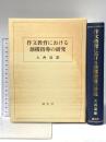 作文教育における創構指導の研究  大西 道雄