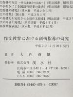 作文教育における創構指導の研究  大西 道雄