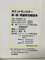 ポケットモンスター最終攻略読本 赤・緑・青完全対応版: めざせ、151匹オール殿堂入り ポケモンを集める育てるためのこの1冊 ジャパン・ミックス ジャパン ミックス書籍編集部