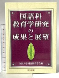 国語科教育学研究の成果と展望 明治図書出版 全国大学国語教育学会