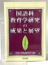 国語科教育学研究の成果と展望 明治図書出版 全国大学国語教育学会