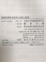 国語科教育学研究の成果と展望 明治図書出版 全国大学国語教育学会