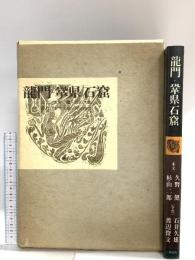 図録 龍門・鞏県石窟 1982 六興出版