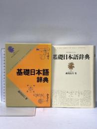 基礎日本語辞典 角川学芸出版 森田 良行