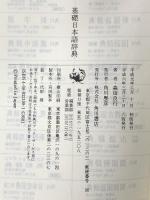 基礎日本語辞典 角川学芸出版 森田 良行