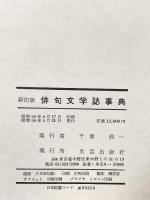 新訂 俳句文学誌事典 昭和55年 文芸出版社