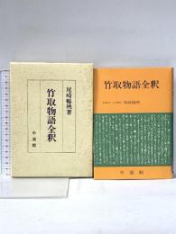 竹取物語全釈 中道館 尾崎暢殃