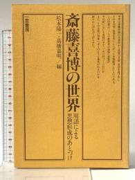 斎藤喜博の世界―用語による思想形成のあとづけ 一茎書房 斎藤 喜博