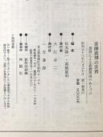 斎藤喜博の世界―用語による思想形成のあとづけ 一茎書房 斎藤 喜博