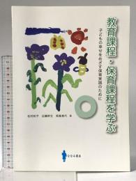 教育課程・保育課程を学ぶ: 子どもの幸せをめざす保育実践のために ななみ書房 松村 和子