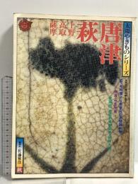 太陽やきものシリーズ 唐津 萩 1976 秋 平凡社 昭和51年7月24日発行 上野 高取 薩摩 萩・毛利藩より坂家宛の名替御判物