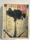 太陽やきものシリーズ 唐津 萩 1976 秋 平凡社 昭和51年7月24日発行 上野 高取 薩摩 萩・毛利藩より坂家宛の名替御判物