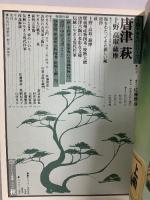 太陽やきものシリーズ 唐津 萩 1976 秋 平凡社 昭和51年7月24日発行 上野 高取 薩摩 萩・毛利藩より坂家宛の名替御判物