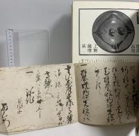 太陽やきものシリーズ 唐津 萩 1976 秋 平凡社 昭和51年7月24日発行 上野 高取 薩摩 萩・毛利藩より坂家宛の名替御判物