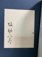 太陽やきものシリーズ 唐津 萩 1976 秋 平凡社 昭和51年7月24日発行 上野 高取 薩摩 萩・毛利藩より坂家宛の名替御判物