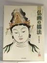 図録 仏画の描法 光村推古書院 松久 住遊