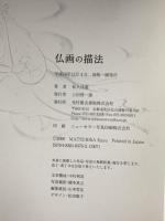 図録 仏画の描法 光村推古書院 松久 住遊